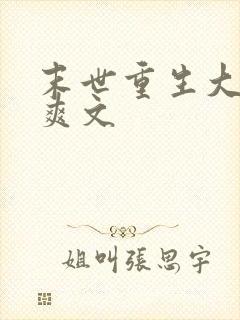 末世重生大女主爽文