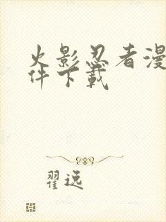 火影忍者漫画软件下载