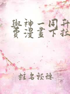 与神一同升级免费漫画下拉式