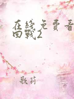 在线免费看咒术回战2