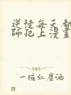 逆徒每天都想欺师犯上漫画免费