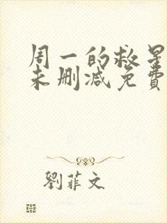 周一的救星漫画未删减免费观