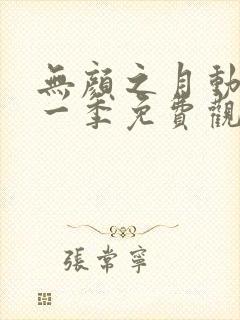 无颜之月动漫第一季免费观看全集