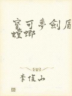 宝可梦剑盾巨钳螳螂