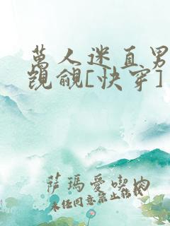 万人迷直男总被觊觎[快穿]