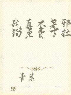 我真不是邪神走狗免费下拉式漫画