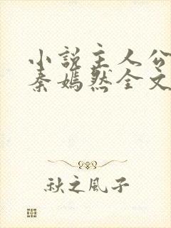 小说主人公林阳秦嫣然全文阅读