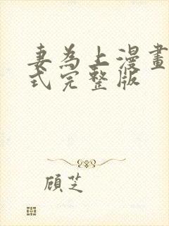 妻为上漫画下拉式完整版