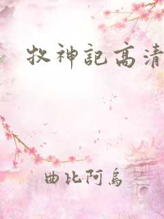 牧神记高清动漫