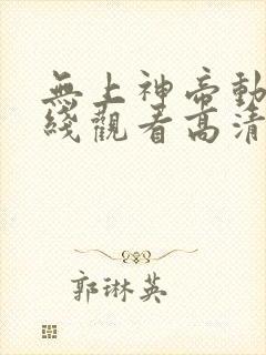 无上神帝动漫在线观看高清完整版