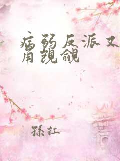 病弱反派又被主角觊觎