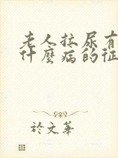 老人拉尿有血是什么病的征兆