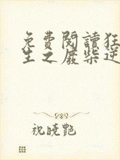 免费阅读狂凤重生之废柴逆天妃全文