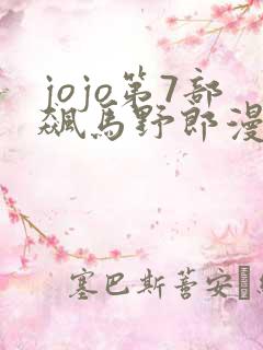 jojo第7部飙马野郎漫画在线观看