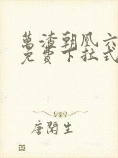 万渣朝凰六漫画免费下拉式六漫画