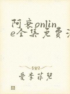阿衰online全集免费漫画