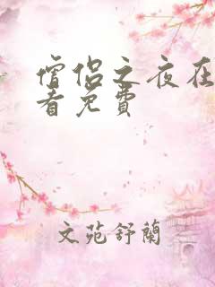 僧侣之夜在线观看免费