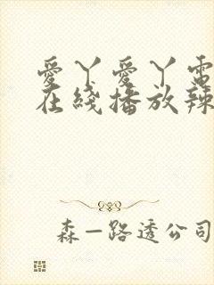 爱丫爱丫电视剧在线播放辣妹子