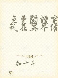 免费阅读穿越之我在异界修仙