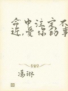 命中注定不能靠近,爱你的事当作秘密