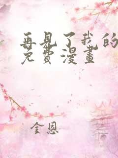 再见了我的国王免费漫画