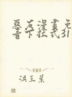 恶友漫画免费观看下拉式31漫画网