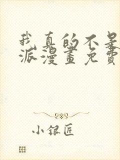 我真的不是大反派漫画免费观看