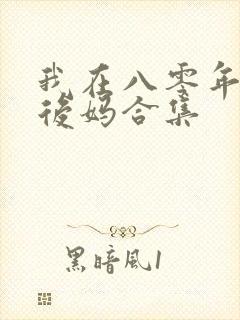 我在八零年代当后妈合集