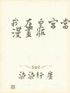 我在皇宫当巨巨漫画版