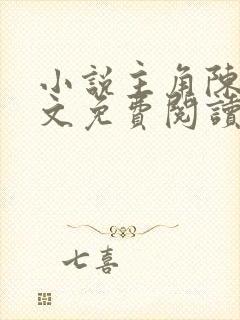 小说主角陈枫全文免费阅读