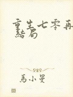 重生七零再高嫁 结局