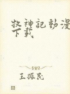 牧神记动漫在线下载