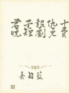 君子报仇十年太晚短剧免费观看