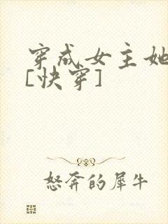 穿成女主她亲妈[快穿]