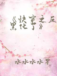 《快穿之反派又黑化了》