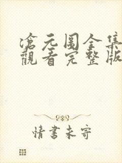 沧元图全集免费观看完整版免费