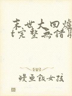 末世大回炉txt完整无错版