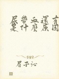 尿带血还有血块是什么原因