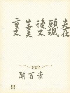 重生后顾夫人她又美又飒在线阅读