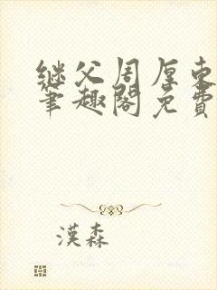 继父周厚东小说笔趣阁免费阅读全文