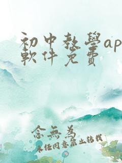 初中教学app软件免费