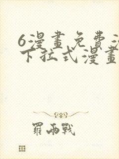 6漫画免费漫画下拉式漫画全职法师