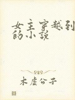 女主穿越到兽世的小说