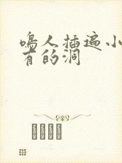 鸣人插遍小樱所有的洞