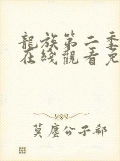 龙族第二季动漫在线观看免费全集高清