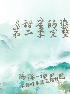 《甜蜜的惩罚》第二季完整版动漫在线观看