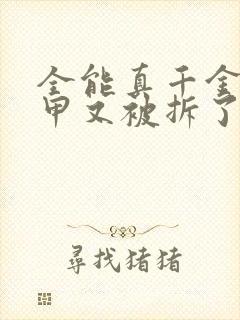 全能真千金她马甲又被拆了小说免费读