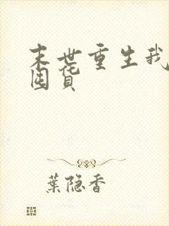 末世重生我疯狂囤货