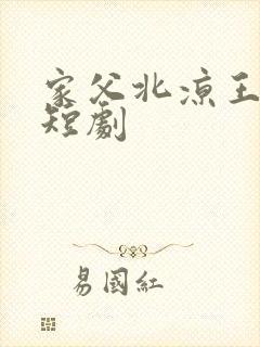 家父北凉王免费短剧