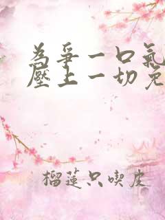 为争一口气,我压上一切免费短剧